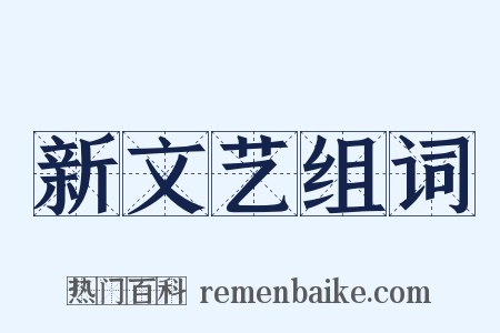 新文艺组词是什么意思的图片